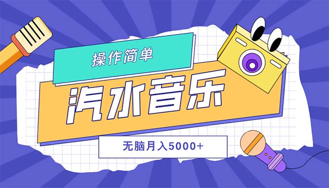 （12693期）汽水音乐人计划单号月入5000+可放大-智创网
