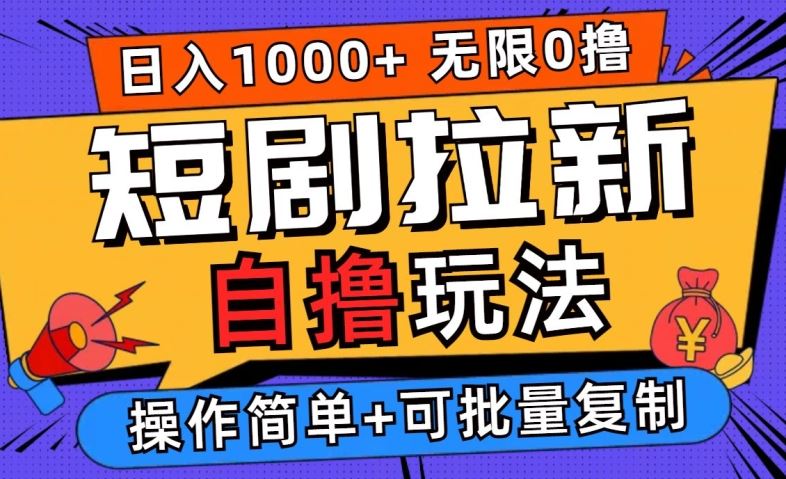 2024短剧拉新自撸玩法，无需注册登录，无限零撸，批量操作日入过千【揭秘】-智创网