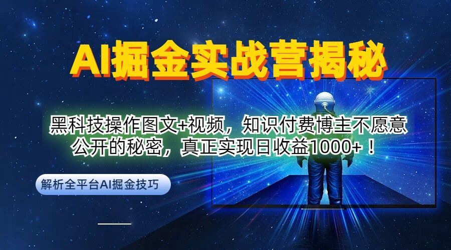 AI掘金实战营：黑科技操作图文+视频，知识付费博主不愿意公开的秘密，真正实现日收益1k【揭秘】-智创网