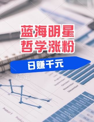 蓝海赛道明星哲学：小白逆袭日入几张，平台分成秘籍，轻松涨粉【揭秘】-智创网