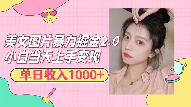 （12695期）美女图片暴力掘金2.0，轻松日入1000+，简单易上手-智创网