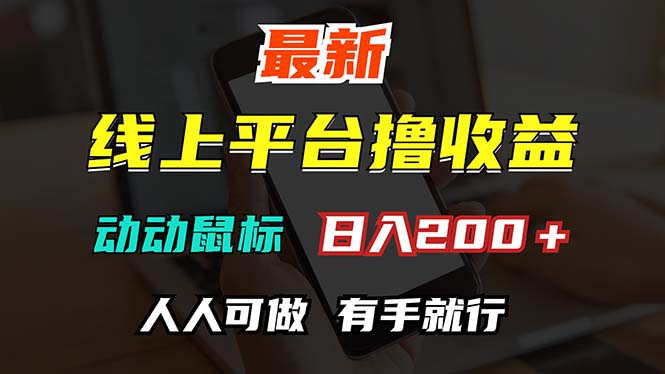 （12696期）最新线上平台撸金，动动鼠标，日入200＋！无门槛，有手就行-智创网