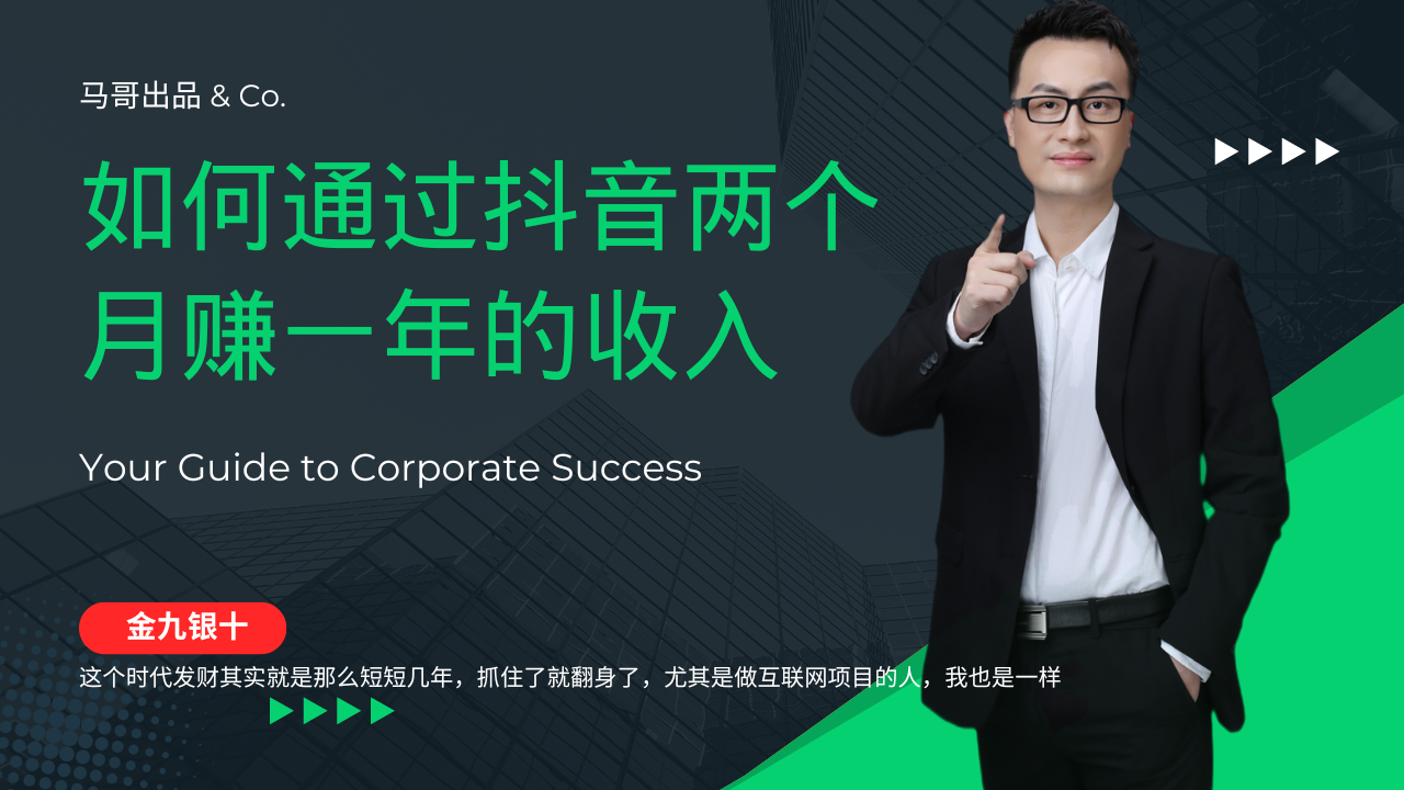 （12698期）金九银十，如何通过抖音两个月赚一年的收入，兼职创业闷声赚钱，捡钱时…-智创网