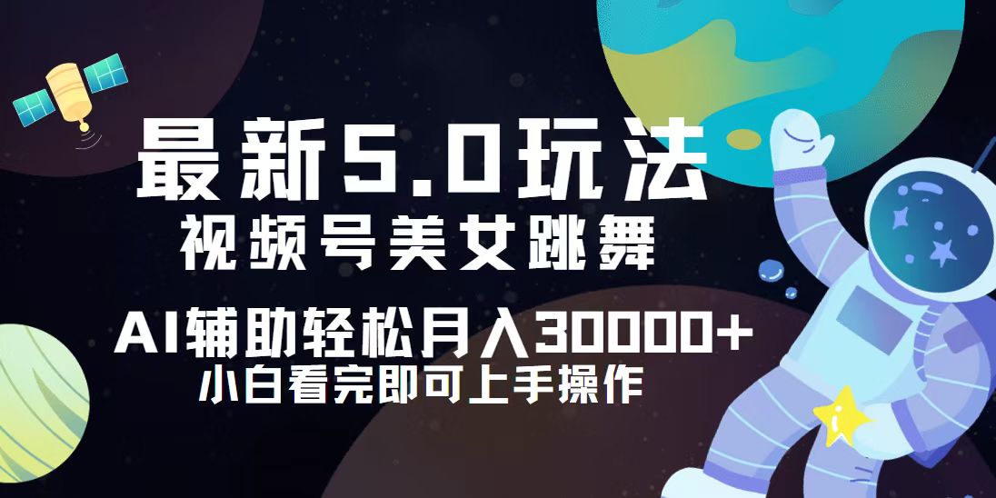 （12699期）视频号最新5.0玩法，小白也能轻松月入30000+-智创网