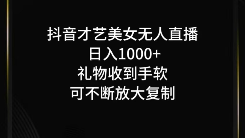 抖音才艺无人直播日入1000+可复制，可放大-智创网