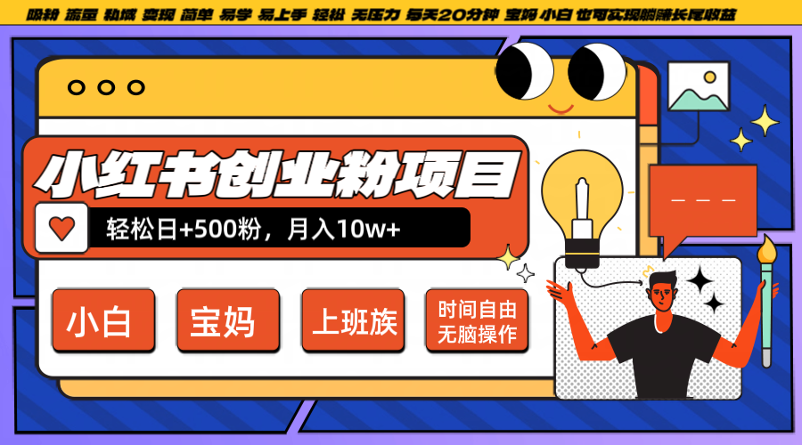 小红书创业粉日+500，月入10W+，无脑操作，每天20分钟-智创网