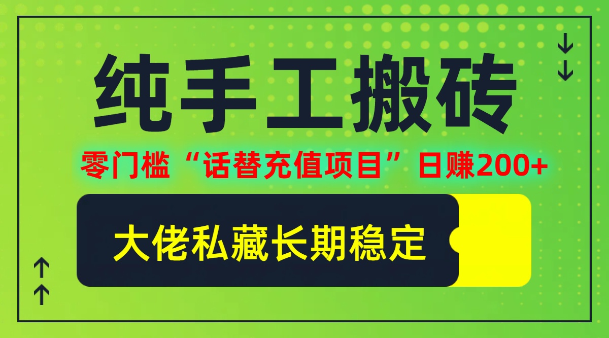 （12701期）纯搬砖零门槛“话替充值项目”日赚200+（大佬私藏）个人工作室都可以快…-智创网