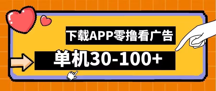 零撸看广告，下载APP看广告，单机30-100+安卓手机就行【揭秘】-智创网