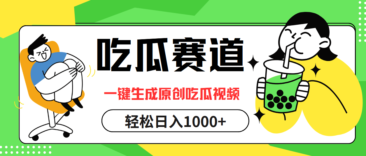 （12713期）吃瓜赛道，一键生成原创吃瓜视频，日入1000+-智创网
