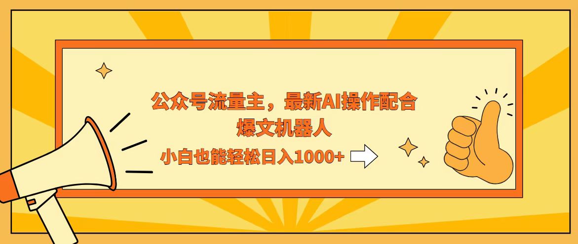 （12715期）AI撸爆公众号流量主，配合爆文机器人，小白也能日入1000+-智创网
