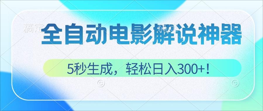 （12716期）无需技术！5秒生成原创电影解说视频，轻松日入300+！-智创网