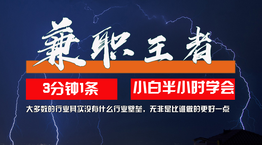 （12721期）兼职王者，3分钟1条无脑批量操作，新人小白半小时学会，长期稳定 一天200+-智创网