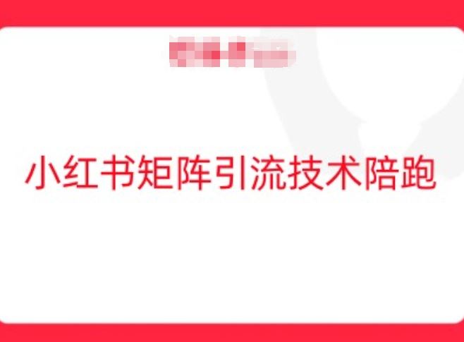 小红书矩阵引流技术，教大家玩转小红书流量-智创网