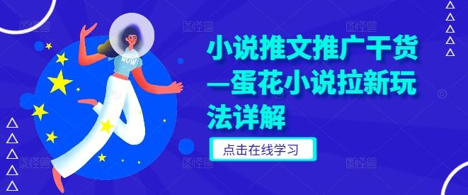 小说推文推广干货—蛋花小说拉新玩法详解-智创网