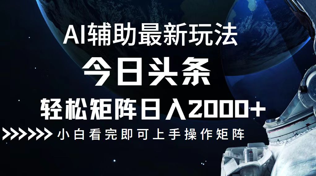 （12731期）今日头条最新玩法，轻松矩阵日入2000+-智创网