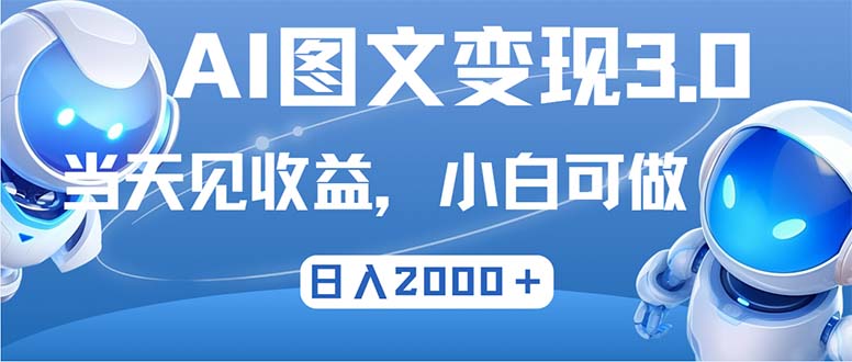 （12732期）最新AI图文变现3.0玩法，次日见收益，日入2000＋-智创网