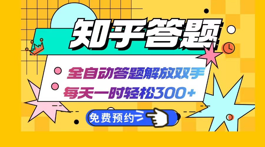 （12728期）知乎答题Ai全自动运行，每天一小时轻松300+，兼职副业必备首选-智创网