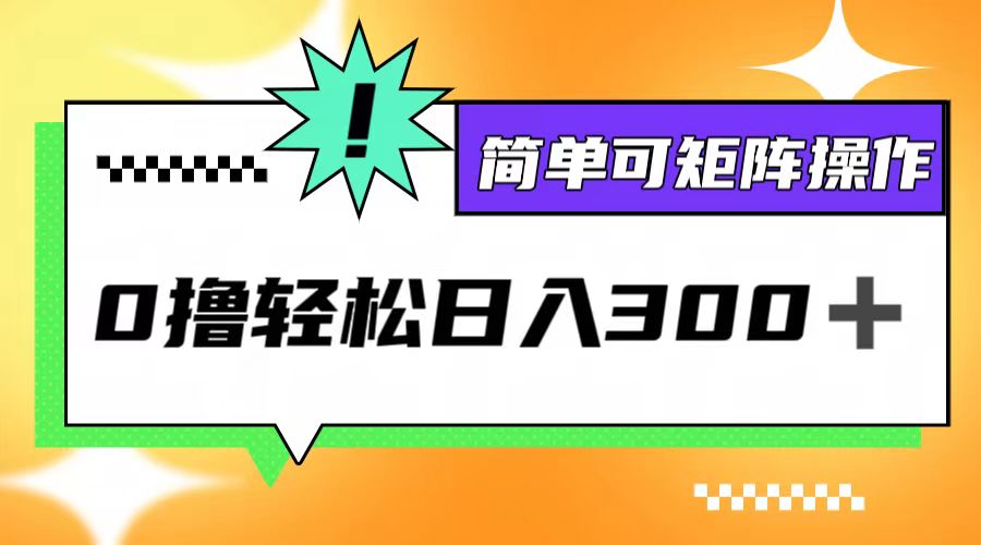 （12740期）0撸3.0，轻松日收300+，简单可矩阵操作-智创网