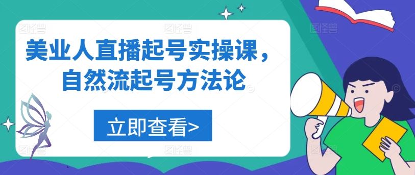 美业人直播起号实操课，自然流起号方法论-智创网