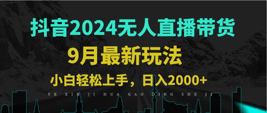 （12751期）9月抖音无人直播带货新玩法，不违规，三天起号，轻松日躺赚1000+-智创网
