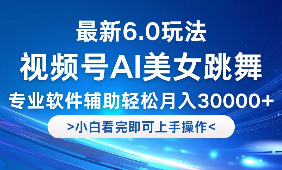 （12752期）视频号最新6.0玩法，当天起号小白也能轻松月入30000+-智创网