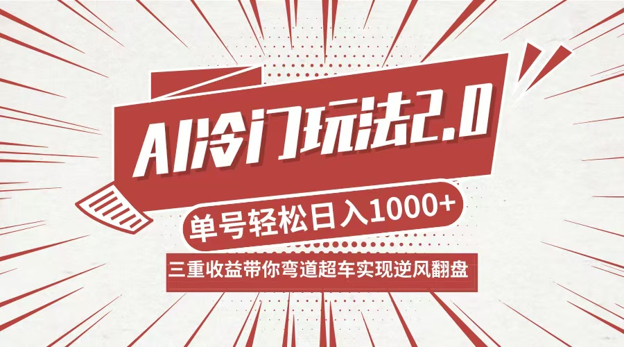 （12759期）AI冷门玩法2.0升级版，分成收益+带货+收徒弟，多种变相方式，日入1000+…-智创网