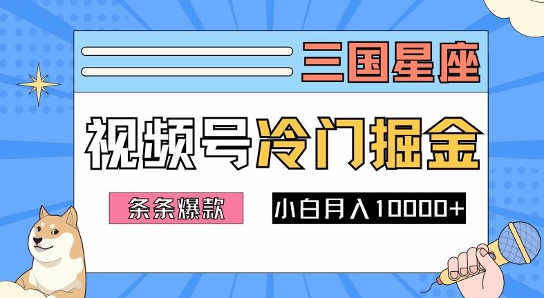 2024视频号三国冷门赛道掘金，条条视频爆款，操作简单轻松上手，新手小白也能月入1w-智创网