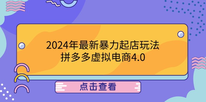 （12762期）2024年最新暴力起店玩法，拼多多虚拟电商4.0，24小时实现成交，单人可以..-智创网