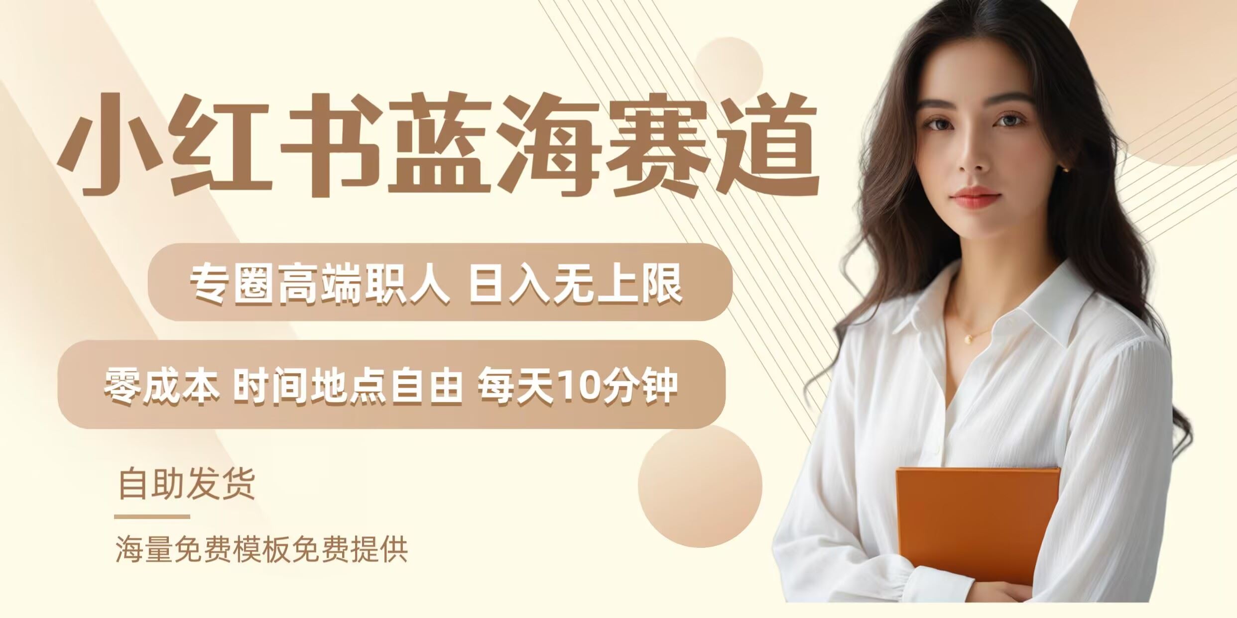 小红书蓝海赛道，圈中高端职场人，月入无上限，可矩阵，内含私域实操教程!-智创网