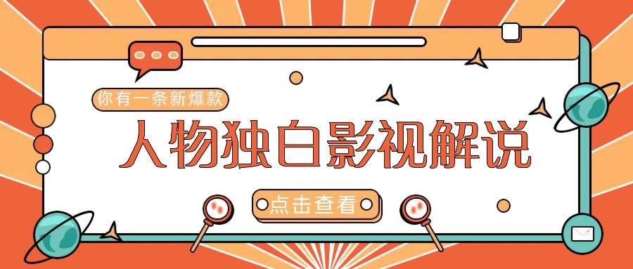 最新人物志独白影视解说视频玩法，利用AI技术新手也能轻松开启创业新篇章-智创网