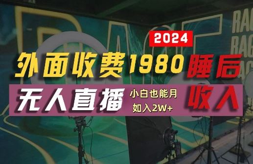 外面收费1980的支付宝无人直播技术+素材，认真看半小时就能开始做，真正睡后收入【揭秘】-智创网