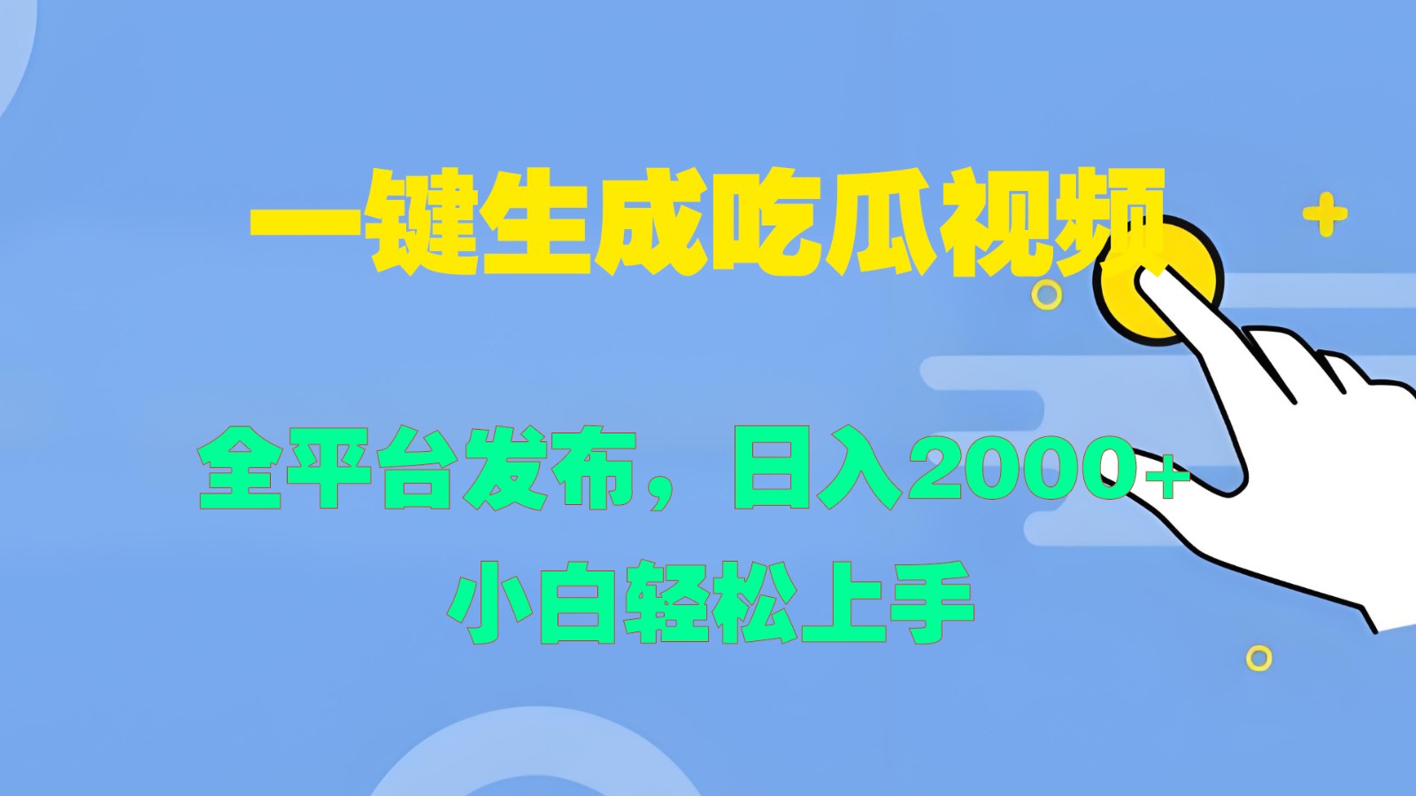 一键生成吃瓜视频，全平台发布，日入2000+ 小白轻松上手-智创网
