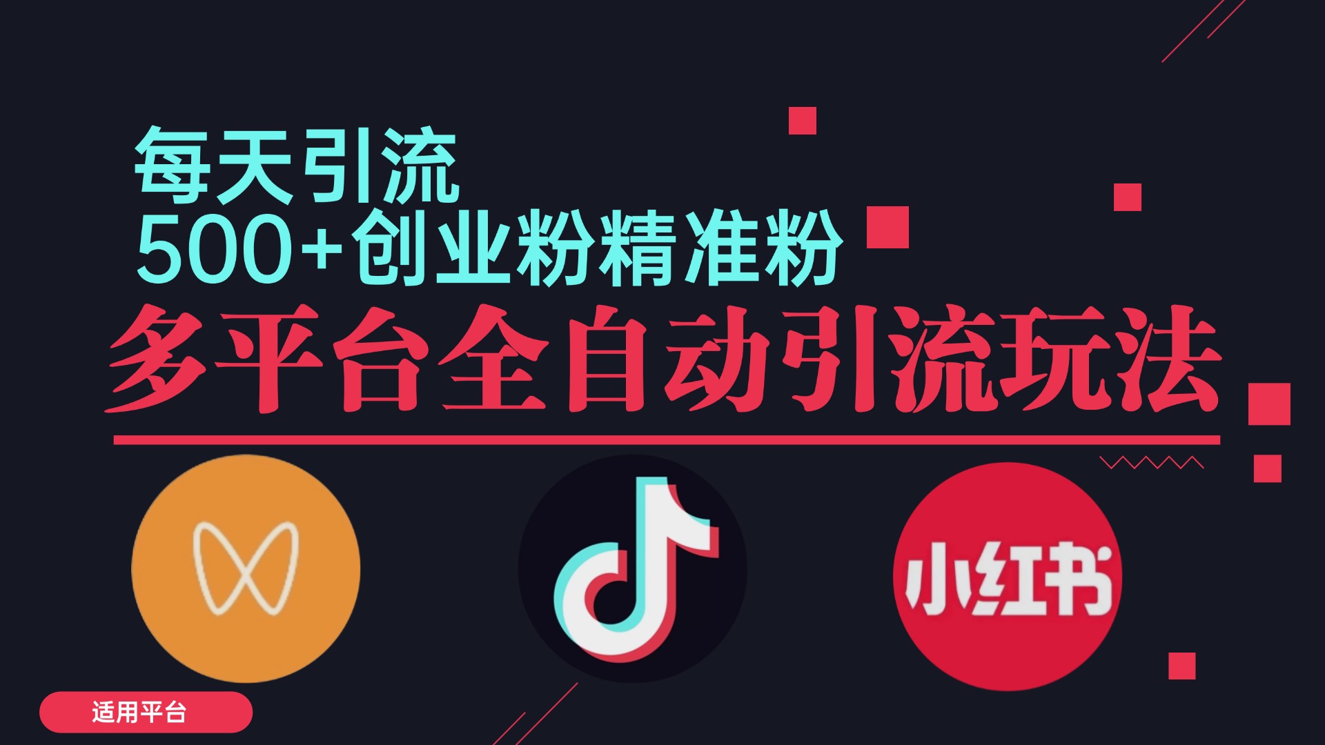 （12765期）小红书抖音视频号截流自热全平台引流打法，全自动引流【日引2000+精准…-智创网