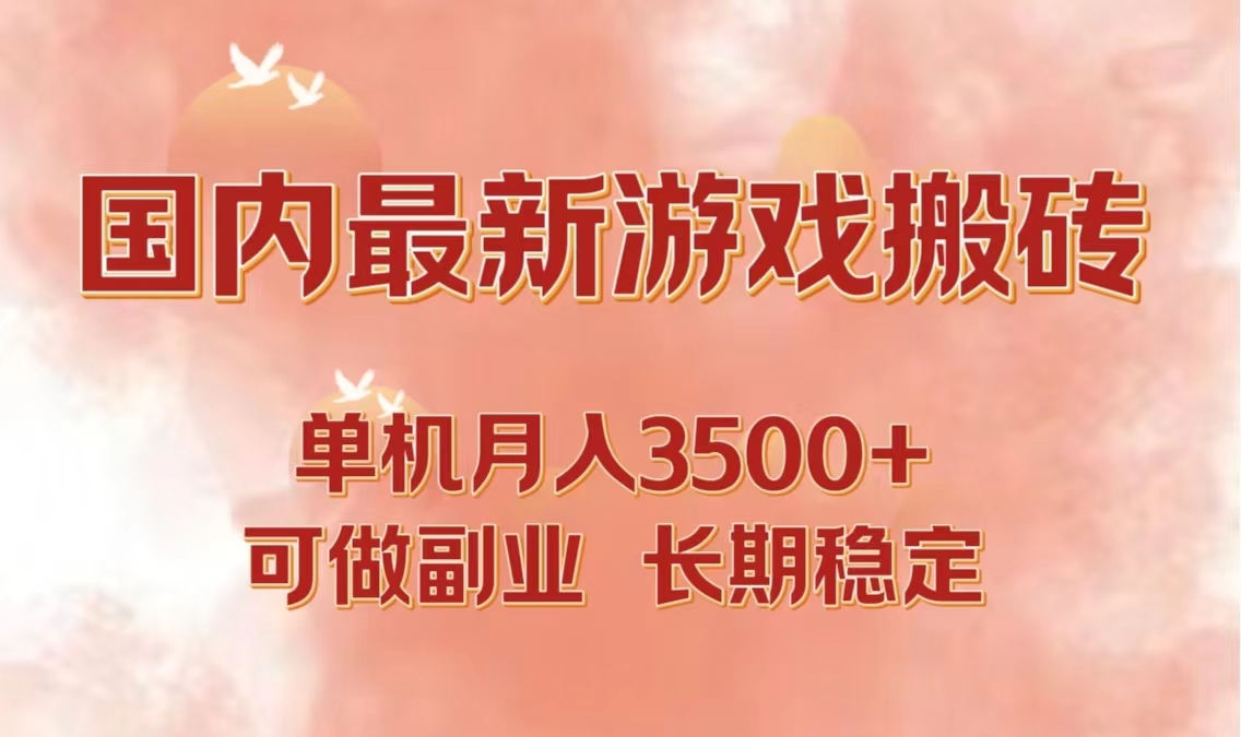 （12775期）国内最新游戏打金搬砖，单机月入3500+可做副业 长期稳定-智创网