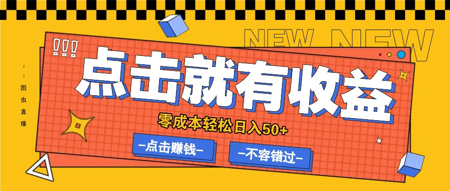 零成本零门槛点击浏览赚钱项目，有点击就有收益，轻松日入50+-智创网