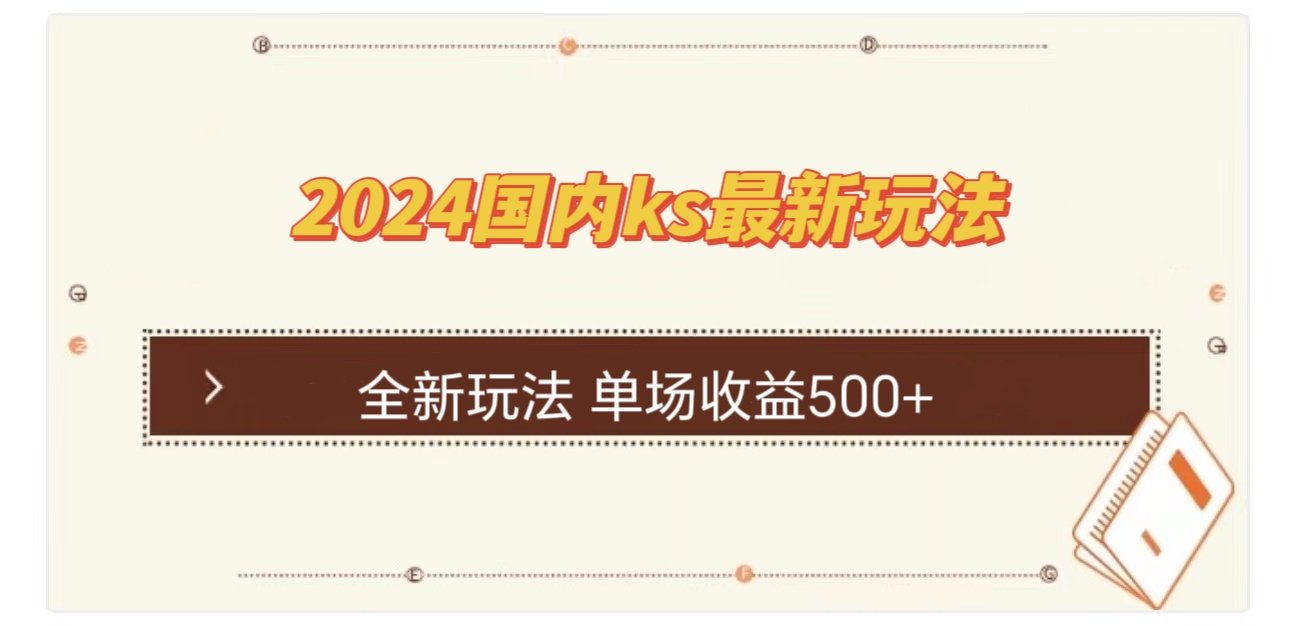 （12779期）国内ks最新玩法 单场收益500+-智创网