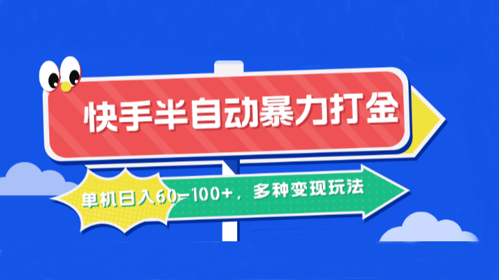 快手半自动暴力打金，单机日入60-100+，多种变现玩法-智创网