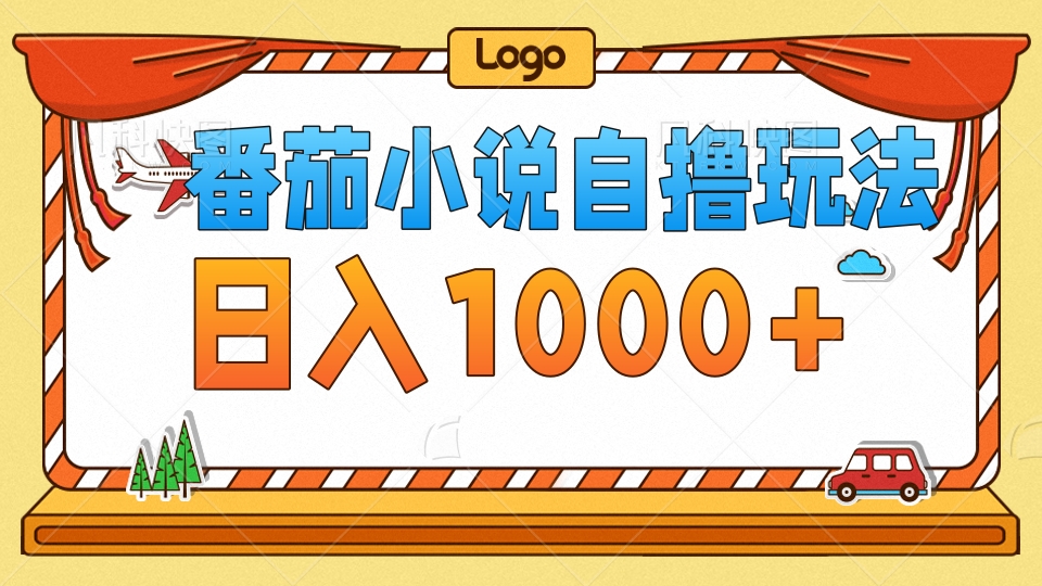 （12782期）番茄小说自撸玩法！不看播放量！不看视频质量！每天1000+-智创网