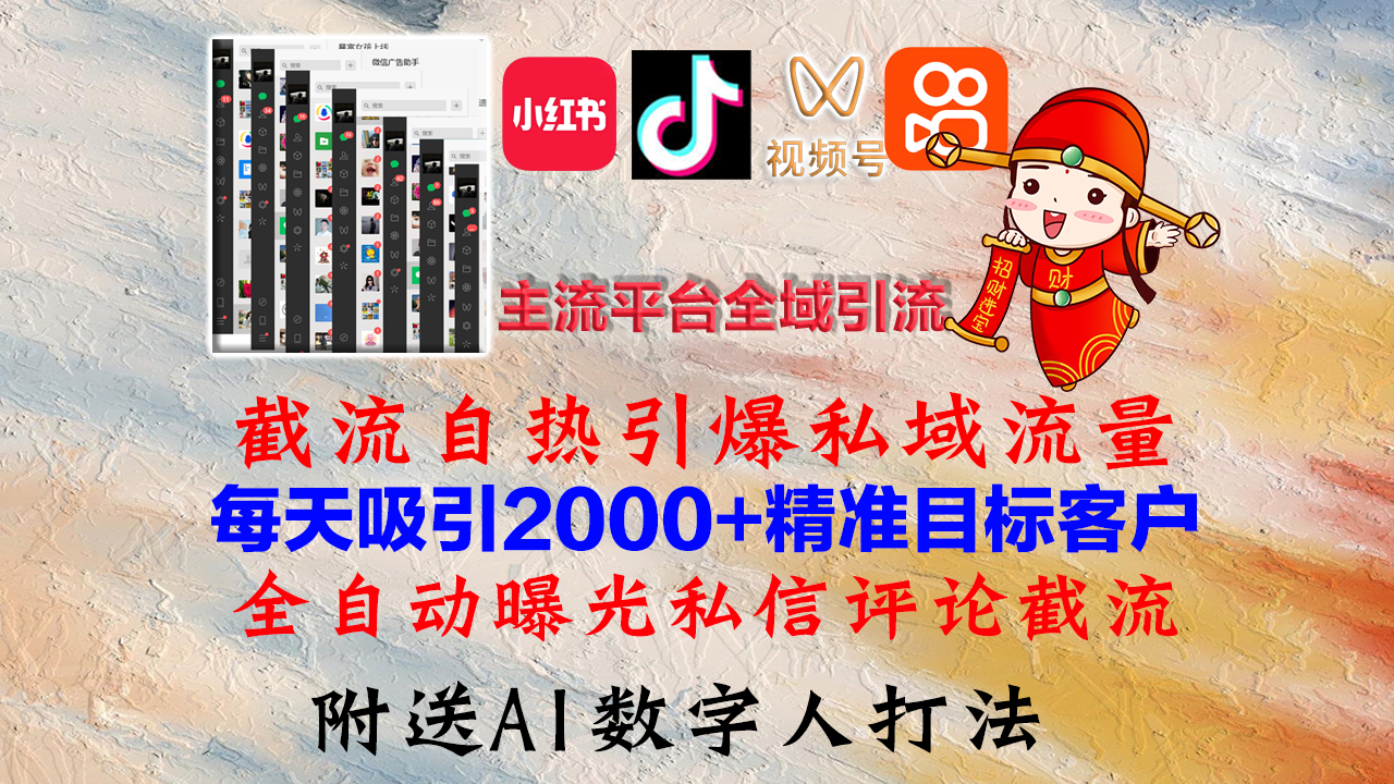 （12786期）小红书，抖音，视频号，快手主流平台全域引流，截流自热引爆私域流量，…-智创网