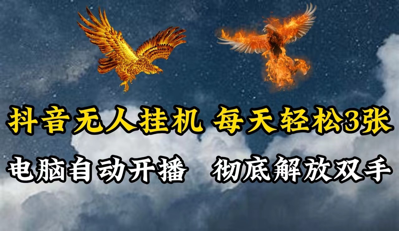 抖音无人直播，电脑全自动挂机，每天轻松300＋，彻底解放双手！-智创网