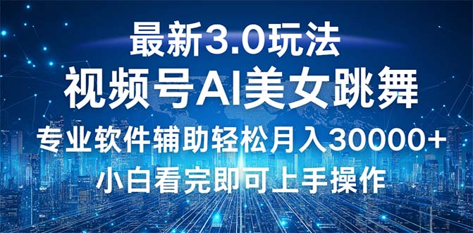 （12788期）视频号最新3.0玩法，当天起号小白也能轻松月入30000+-智创网