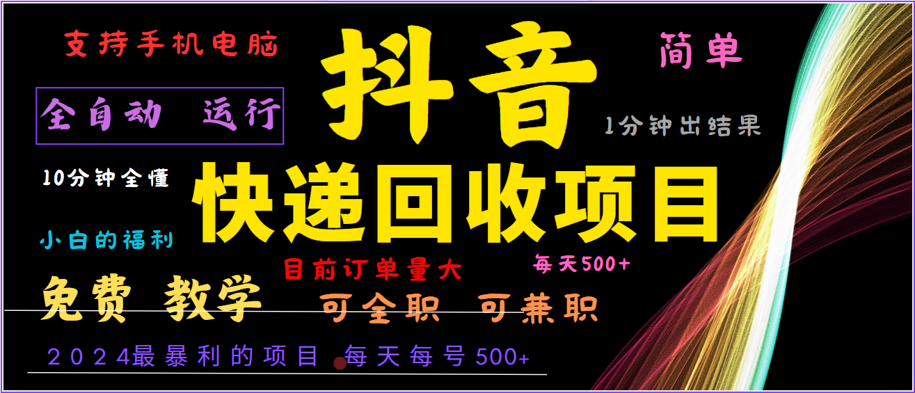 2024年最暴利项目，抖音撸派费，全自动运行，每天500+,简单且易上手，可复制可长期-智创网