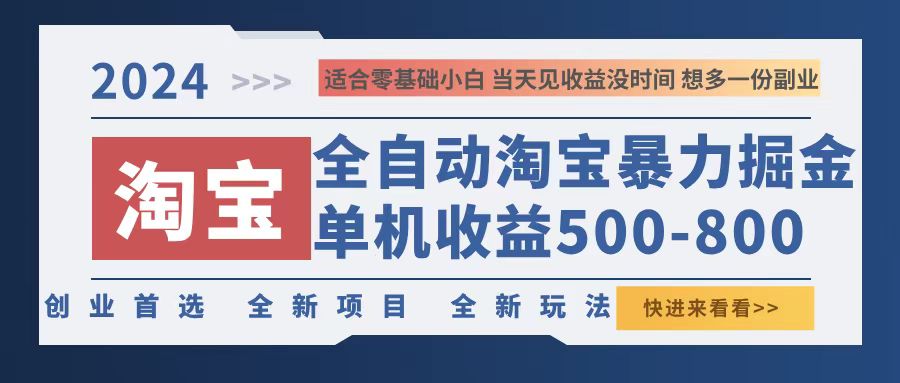 （12790期）2024淘宝暴力掘金，单机500-800，日提=无门槛-智创网