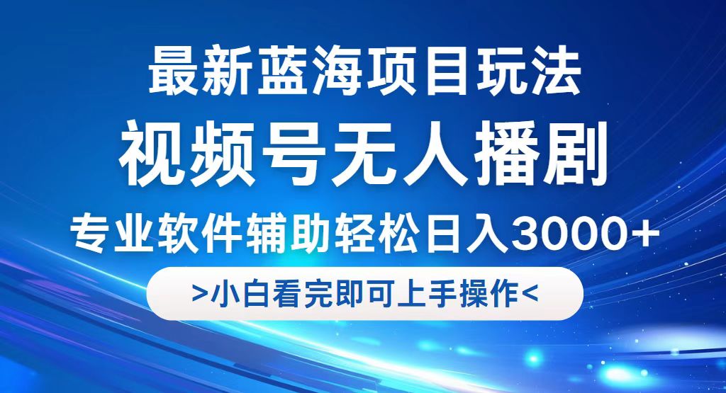 （12791期）视频号最新玩法，无人播剧，轻松日入3000+，最新蓝海项目，拉爆流量收…-智创网