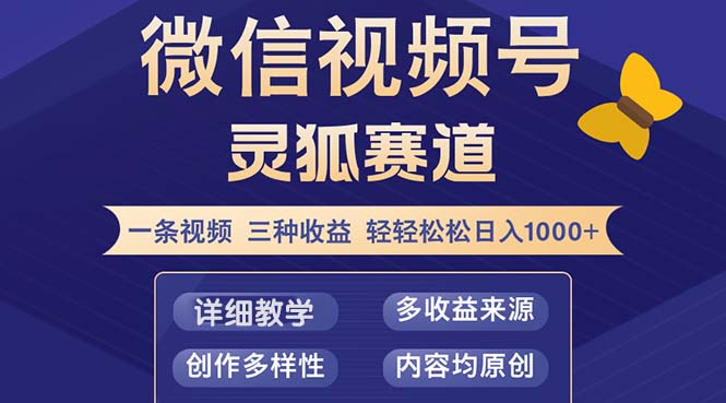 （12792期）视频号【灵狐赛道2.0】一条视频三种收益 100%原创 小白三天收益破百-智创网