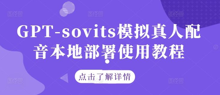 GPT-sovits模拟真人配音本地部署使用教程-智创网