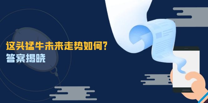 这头猛牛未来走势如何？答案揭晓，特殊行情下曙光乍现，紧握千载难逢机会-智创网