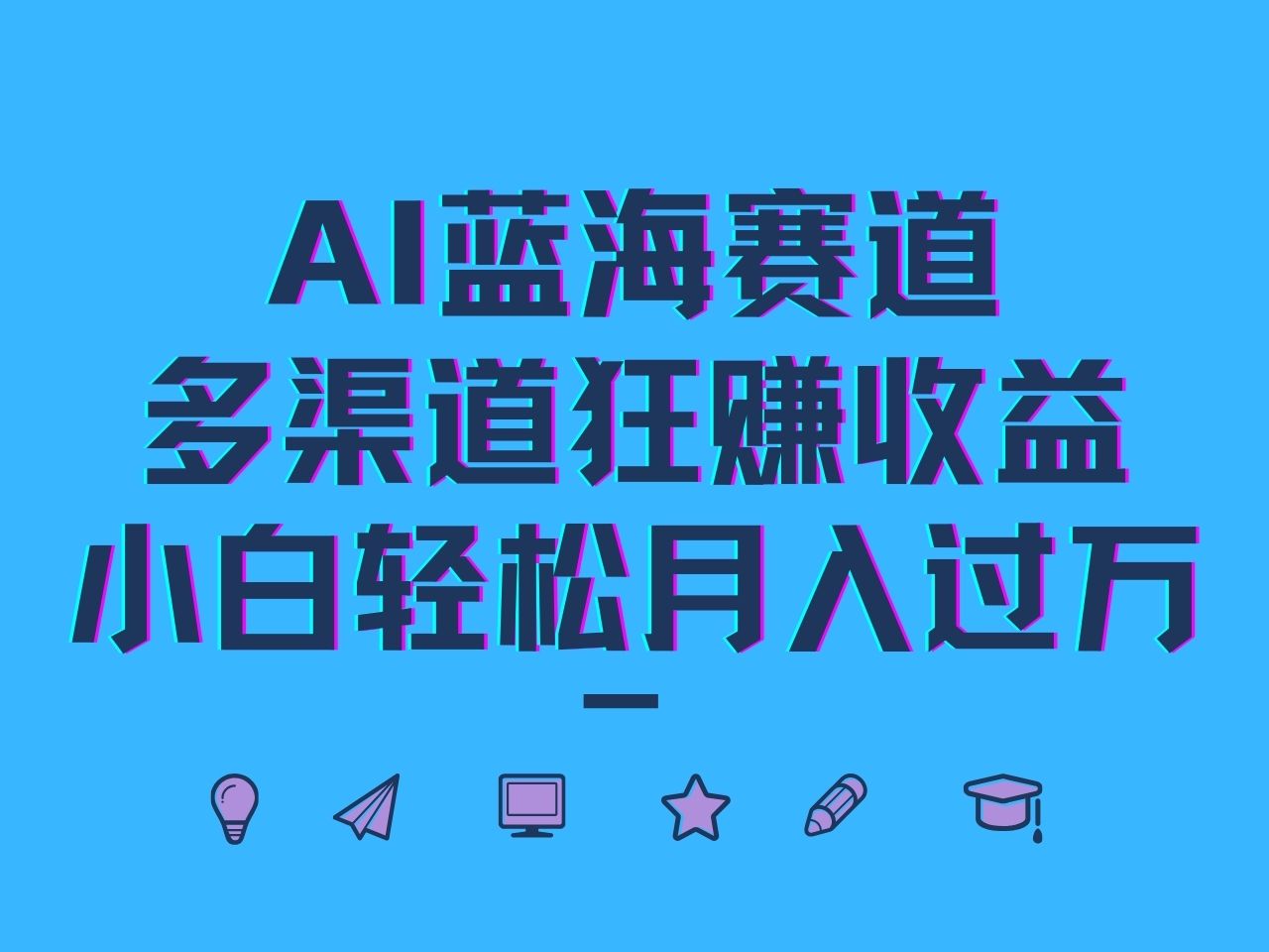 AI蓝海赛道，多渠道狂赚收益，小白轻松月入过万-智创网
