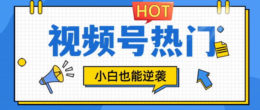视频号分成计划热门赛道，把握流量，小白也能逆袭-智创网