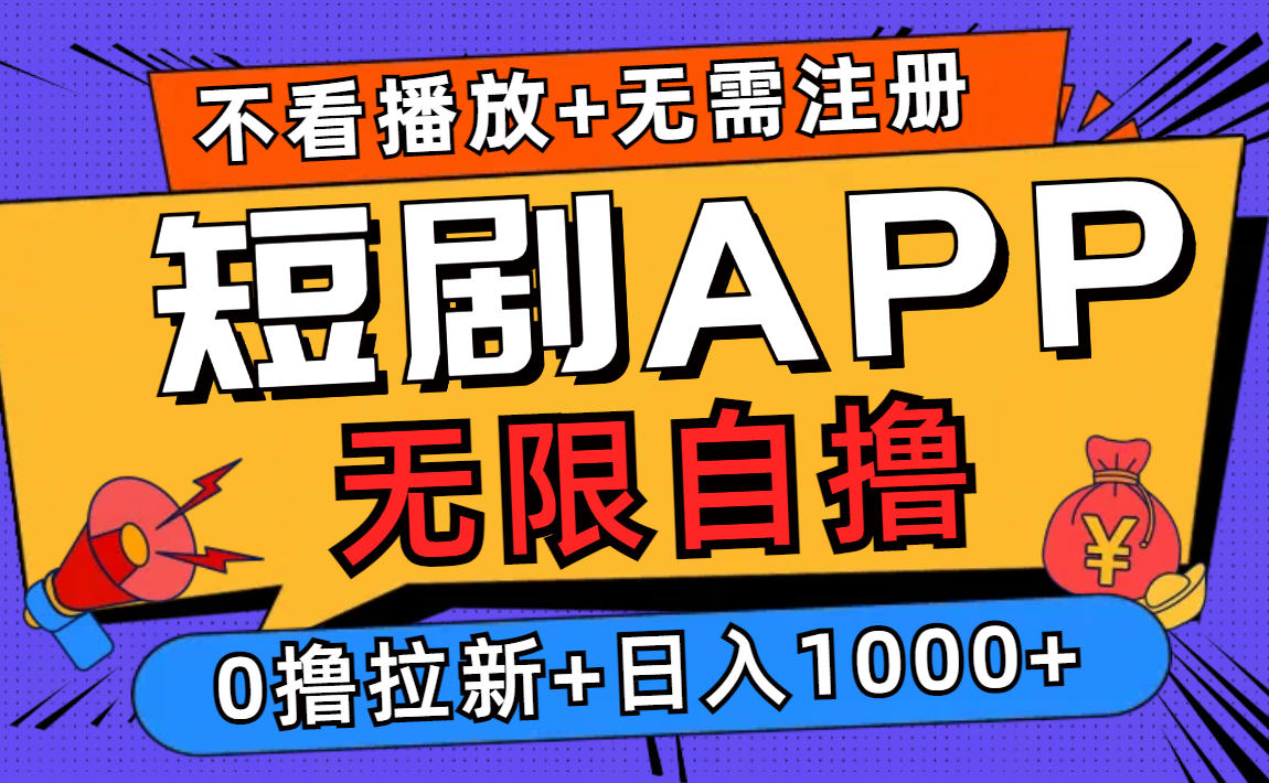 （12805期）短剧app无限自撸，不看播放不用注册，0撸拉新日入1000+-智创网